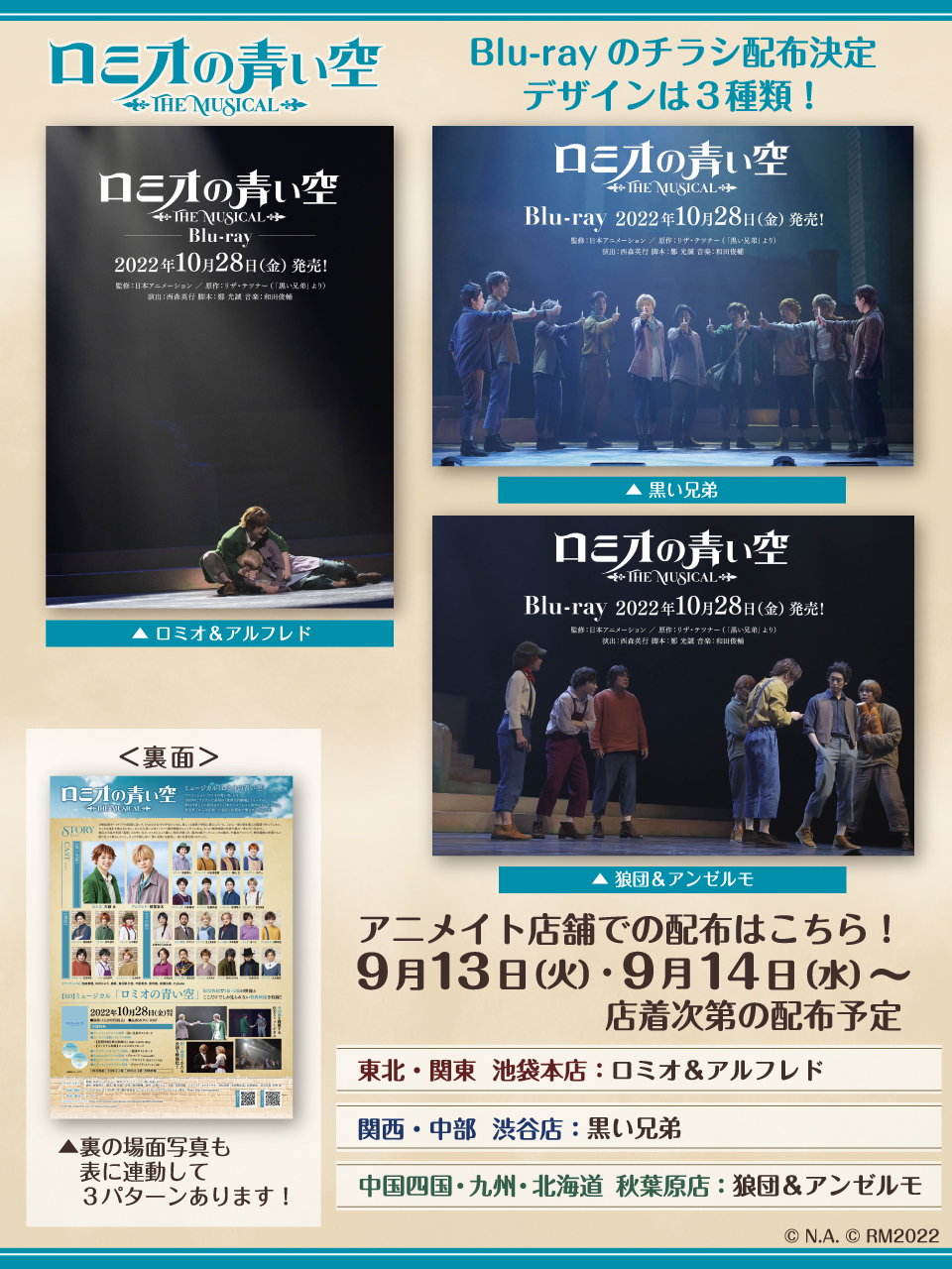 Blu Rayのチラシ配布決定 デザインは３種類 ミュージカル ロミオの青い空 公式サイト
