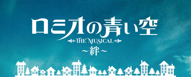 入場特典情報公開！ |ミュージカル「ロミオの青い空」公式サイト